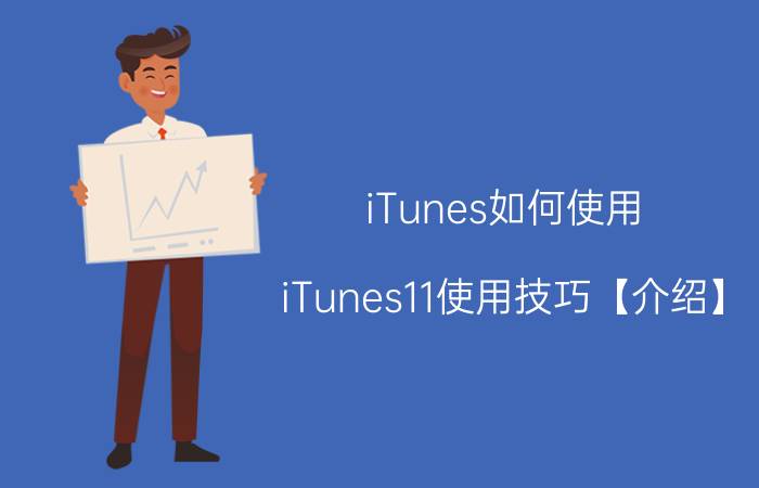 iTunes如何使用 iTunes11使用技巧【介绍】